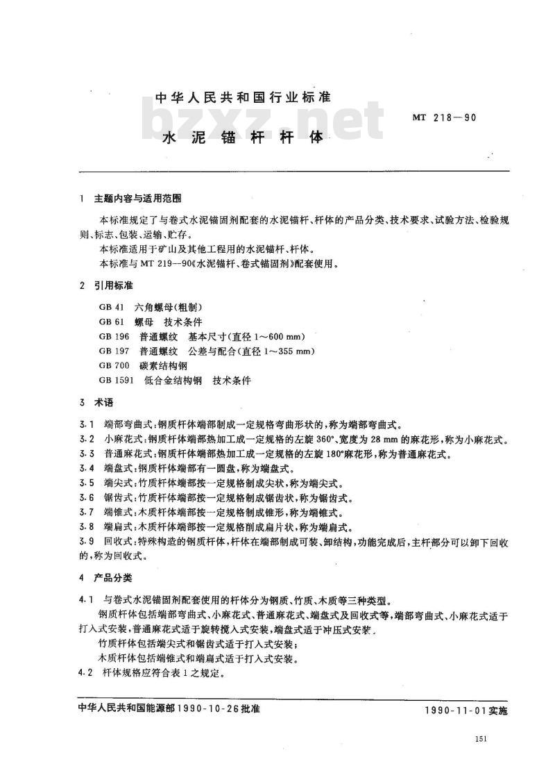 MT 218-1990 水泥锚杆杆体