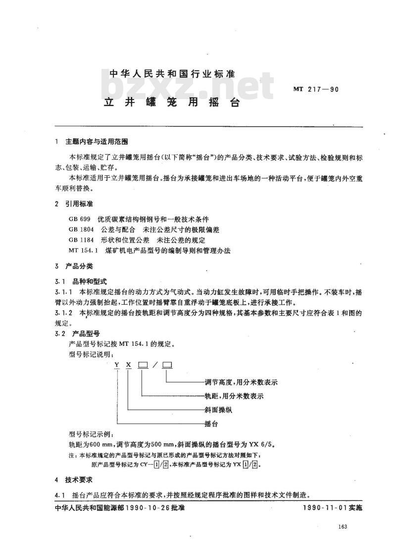 MT 217-1990 立井罐笼用摇台
