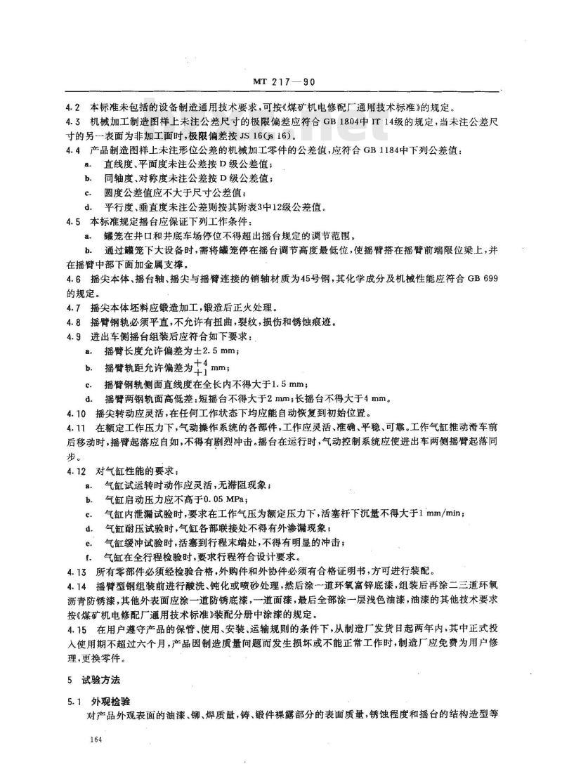 MT 217-1990 立井罐笼用摇台