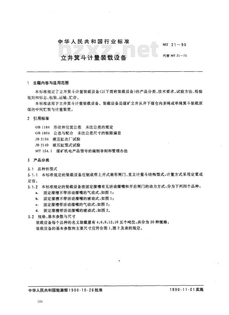 MT 21-1990 立井箕斗计量装载设备