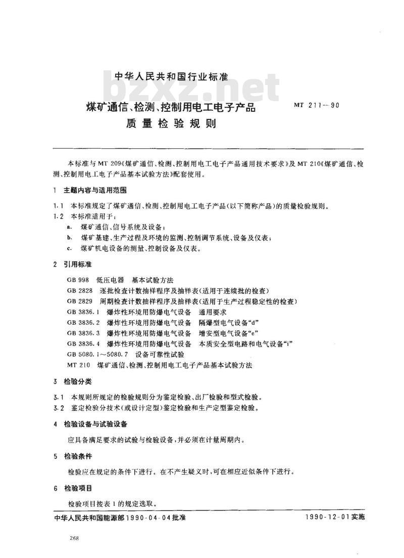MT 211-1990 煤矿通信 检测 控制用电工电子产品 质量检验规则