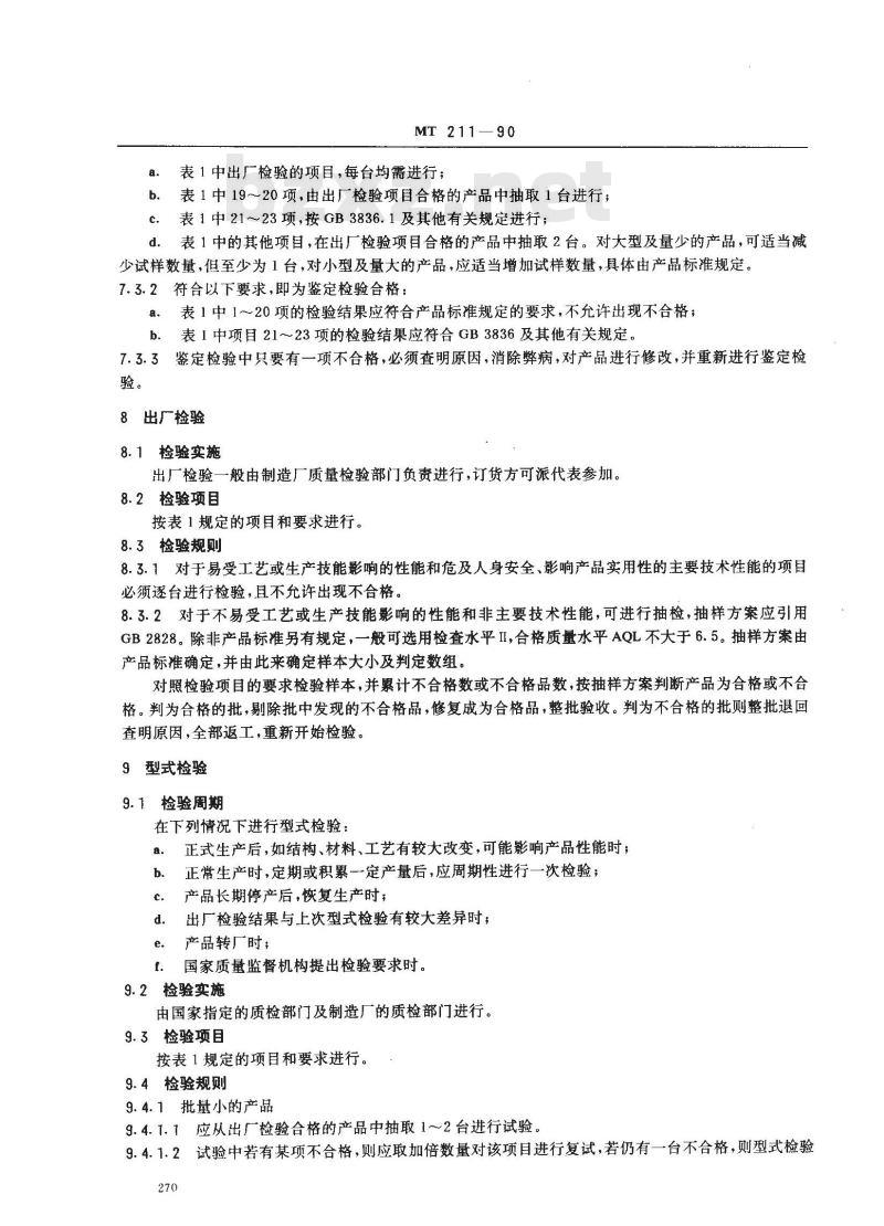 MT 211-1990 煤矿通信 检测 控制用电工电子产品 质量检验规则