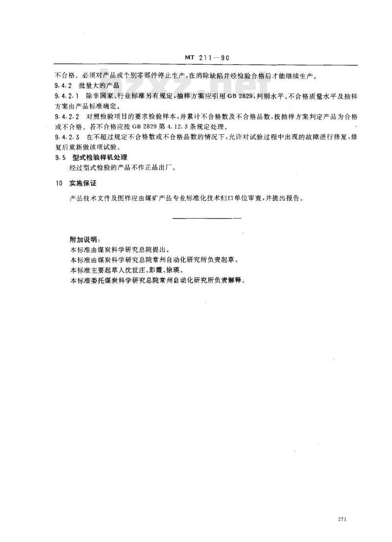 MT 211-1990 煤矿通信 检测 控制用电工电子产品 质量检验规则