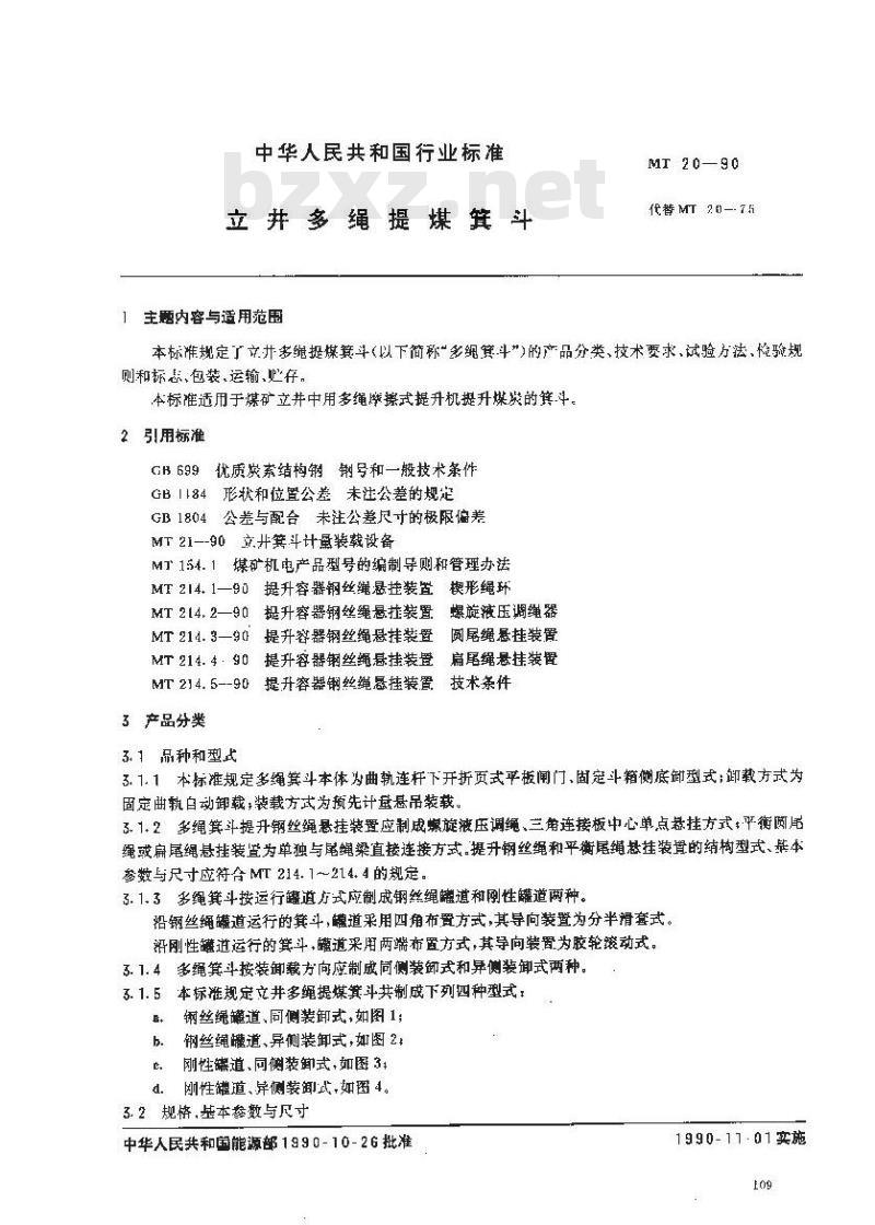 MT 20-1990 立井多绳提煤箕斗