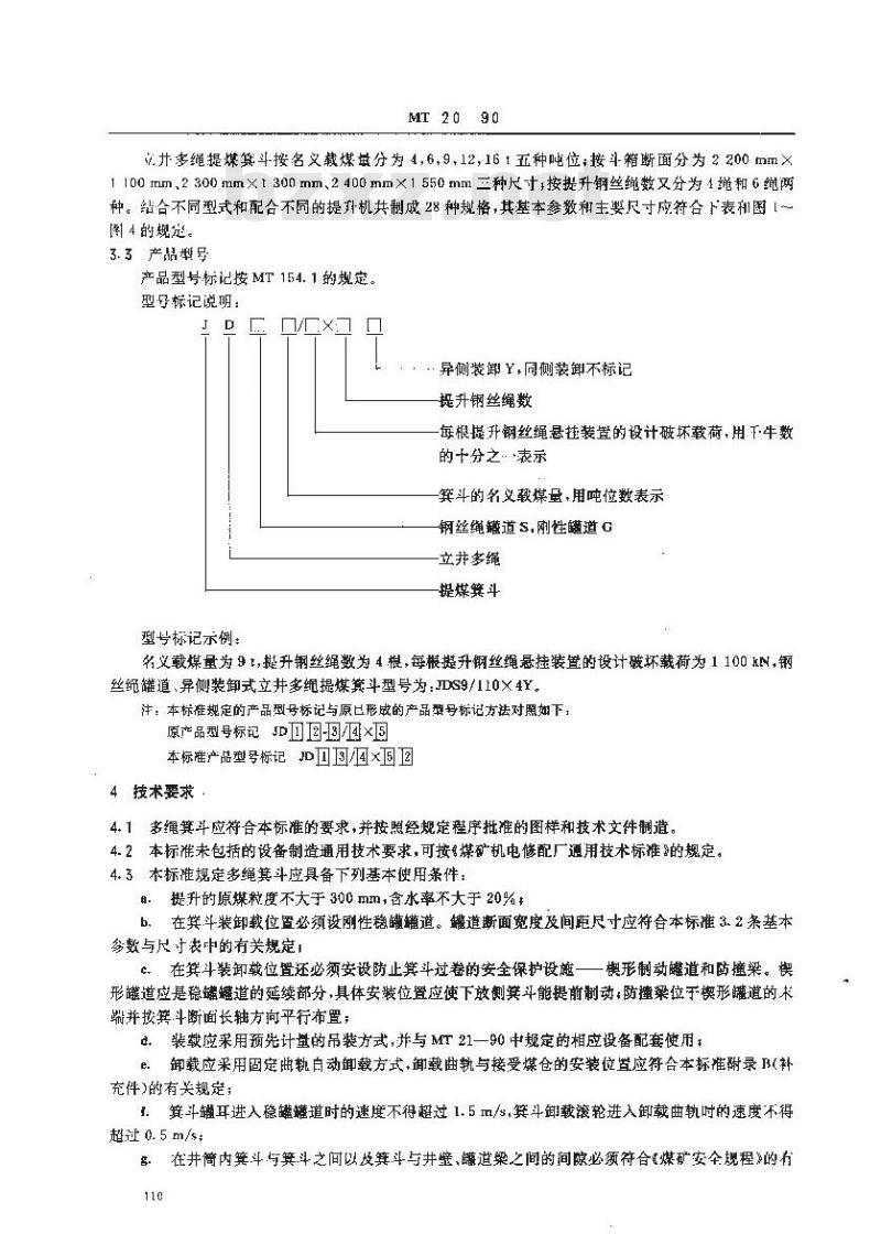 MT 20-1990 立井多绳提煤箕斗