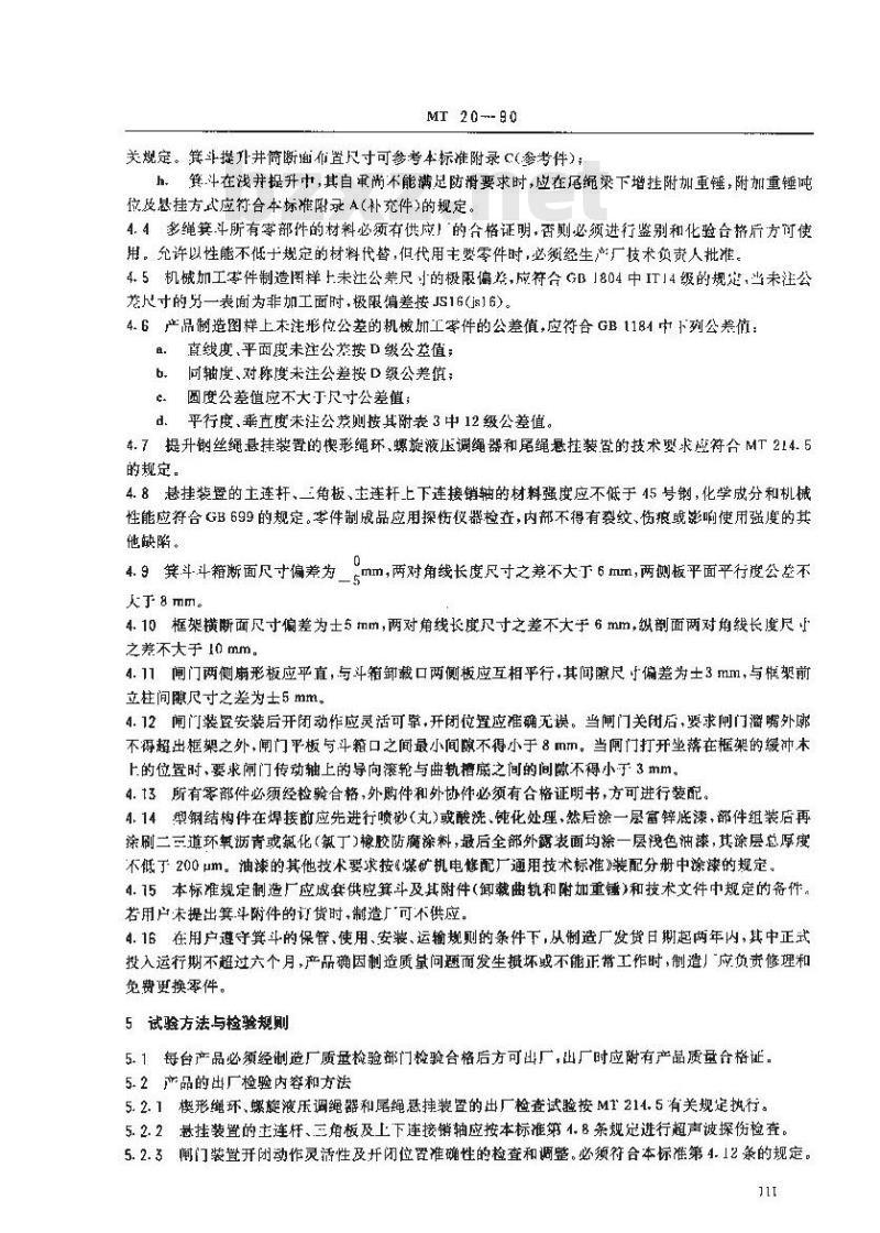 MT 20-1990 立井多绳提煤箕斗