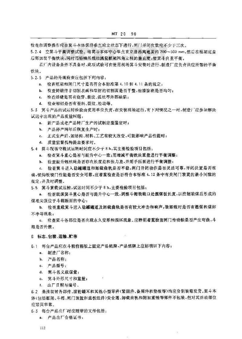 MT 20-1990 立井多绳提煤箕斗