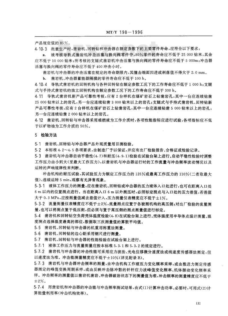 MT/T 198-1996 煤矿用液压凿岩机通用技术条件