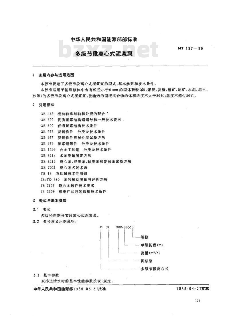 MT 197-1989 多级节段离心式泥浆泵