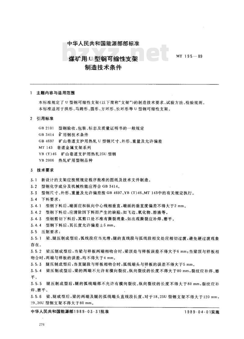 MT 195-1989 煤矿用U型钢可缩性支架制造技术条件