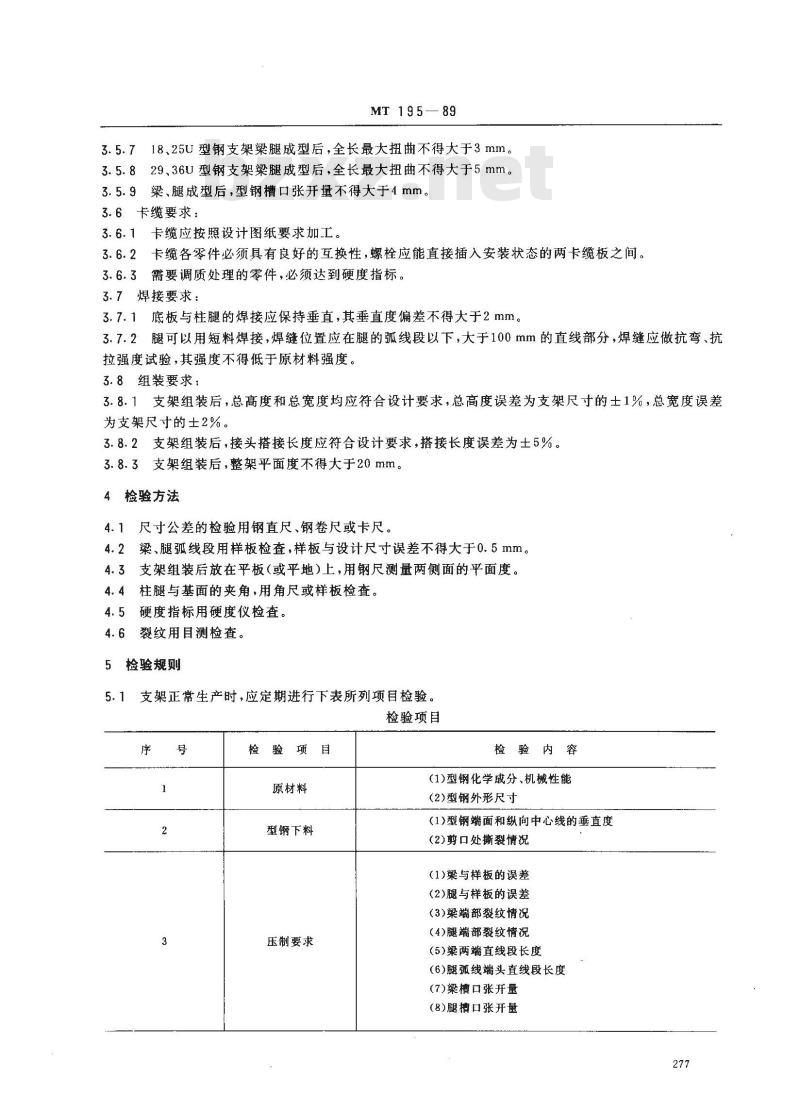 MT 195-1989 煤矿用U型钢可缩性支架制造技术条件
