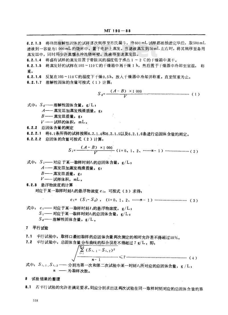 MT 190-1988 选煤厂煤泥水沉降试验方法