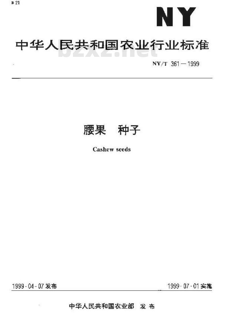 NY/T 361-1999 腰果 种子