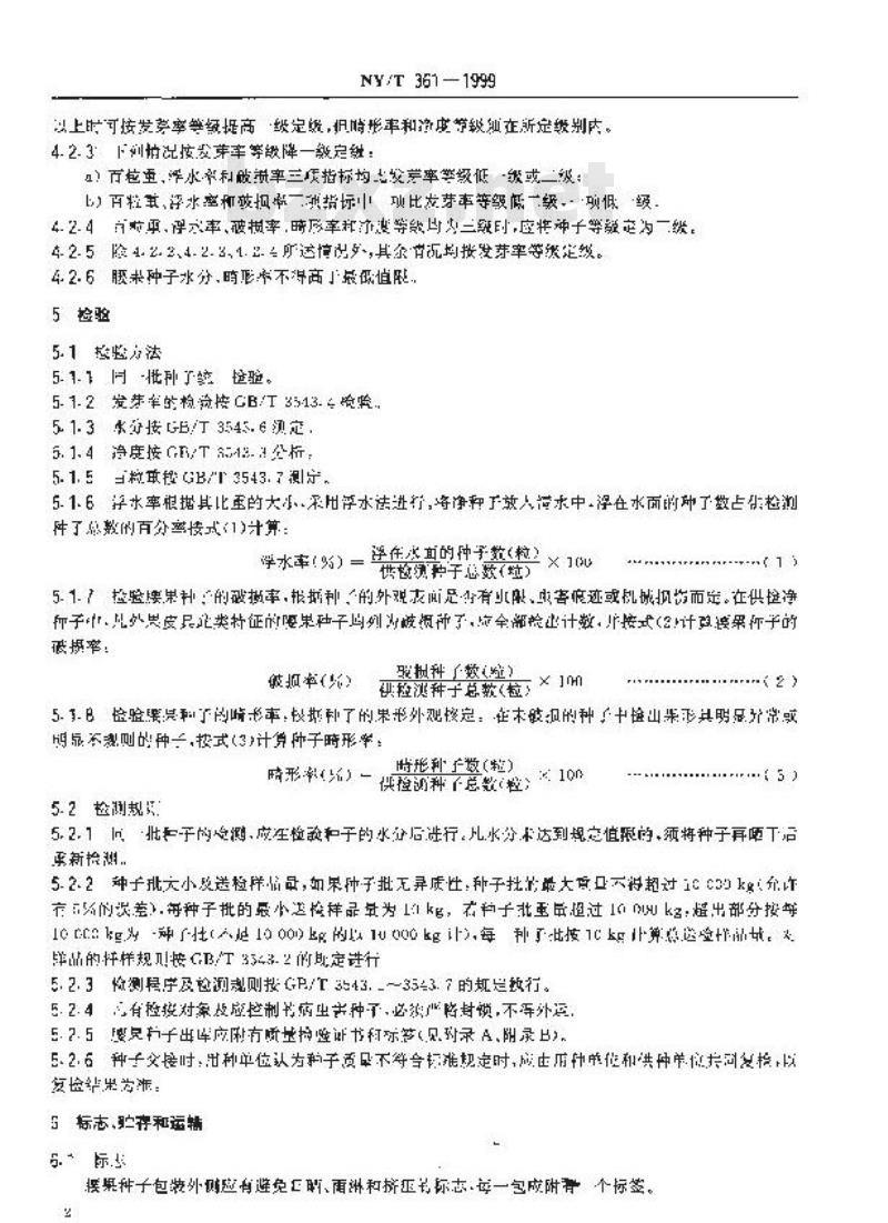 NY/T 361-1999 腰果 种子