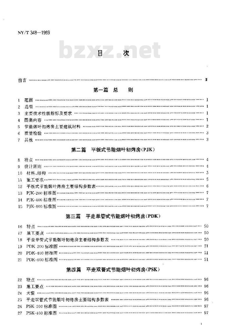 NY/T 348-1999 节能烟叶初烤房标准图集