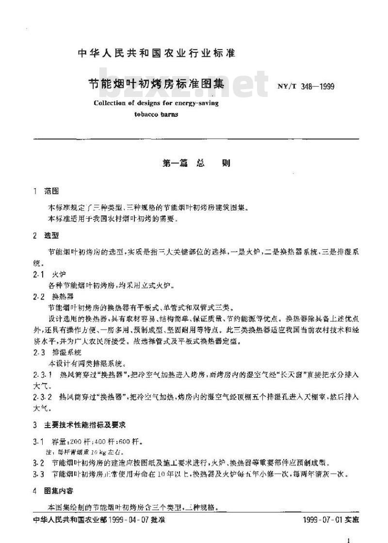 NY/T 348-1999 节能烟叶初烤房标准图集