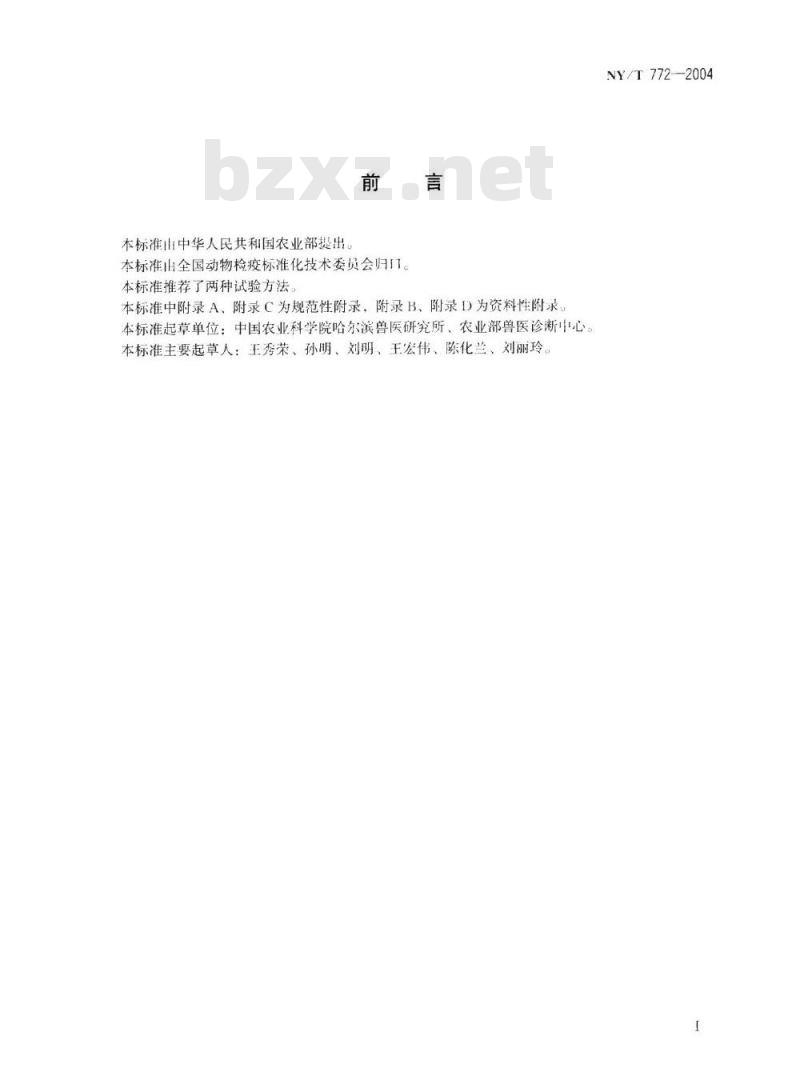 NY/T 772-2004 禽流感病毒RT-PCR试验方法