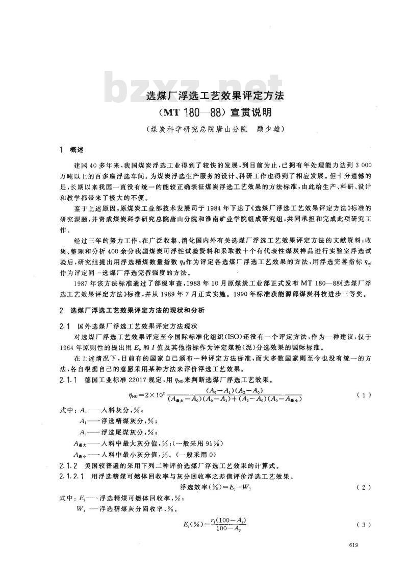 MT 180-1988 选煤厂浮选工艺效果评定方法