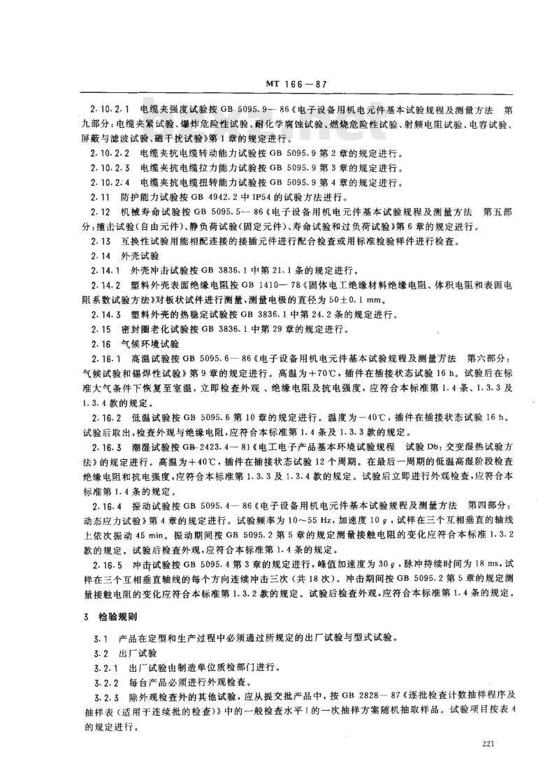 MT 166-1987 矿用本质安全型压接式电缆接、分线盒通用技术条件