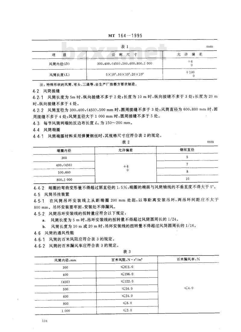 MT 164-1995 煤矿用正压风筒