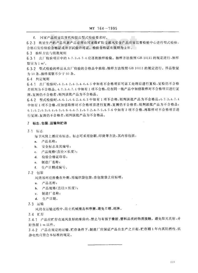 MT 164-1995 煤矿用正压风筒