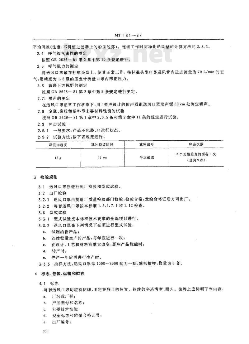 MT 161-1987 滤尘送风防尘口罩通用技术条件