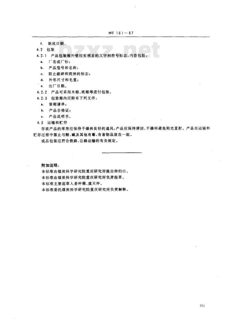 MT 161-1987 滤尘送风防尘口罩通用技术条件