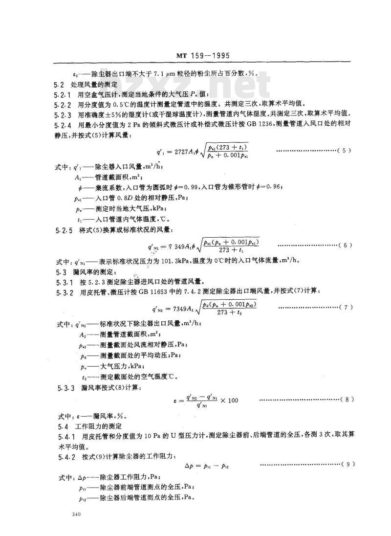 MT 159-1995 矿用除尘器