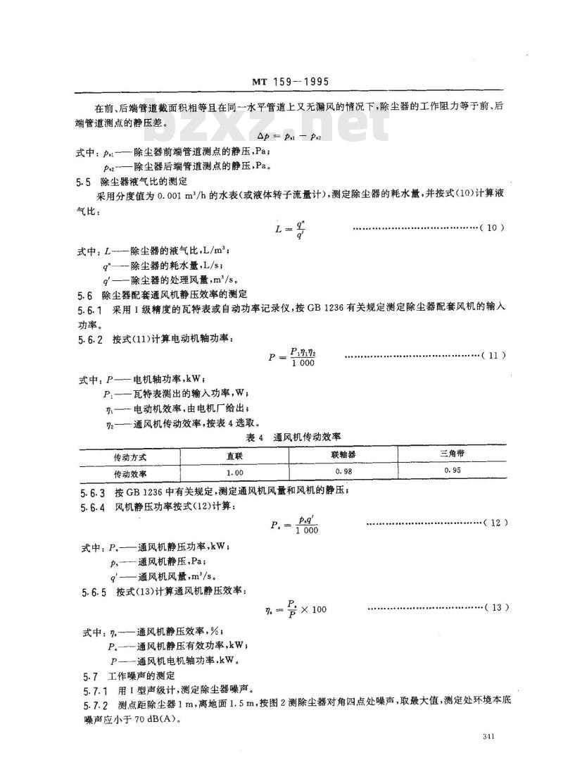 MT 159-1995 矿用除尘器