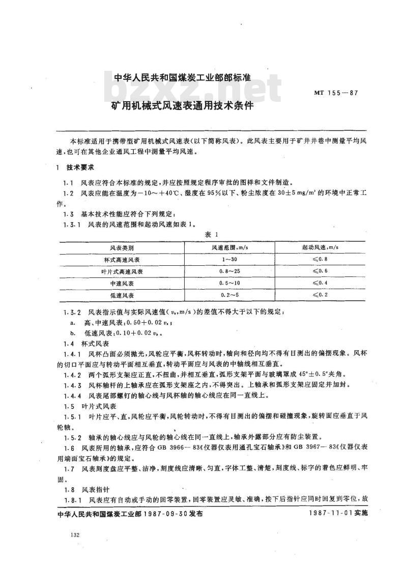 MT 155-1987 矿用机械式风速表通用技术条件