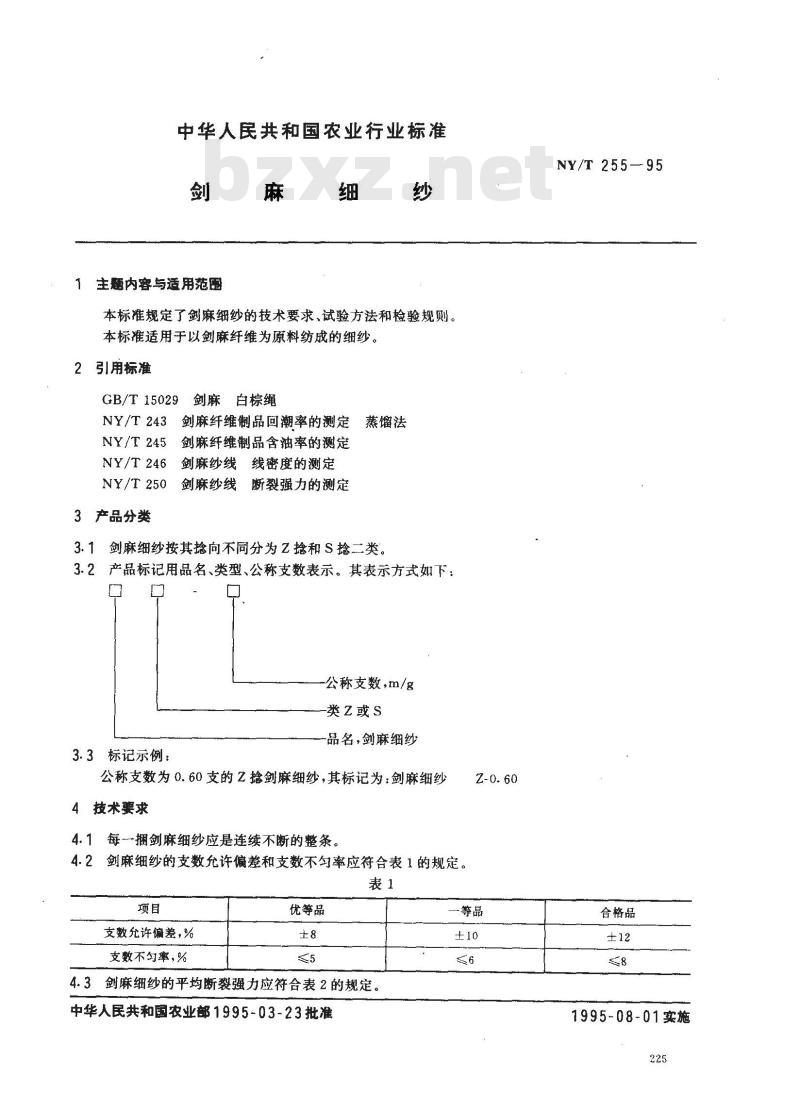 NY/T 255-1995 剑麻细纱