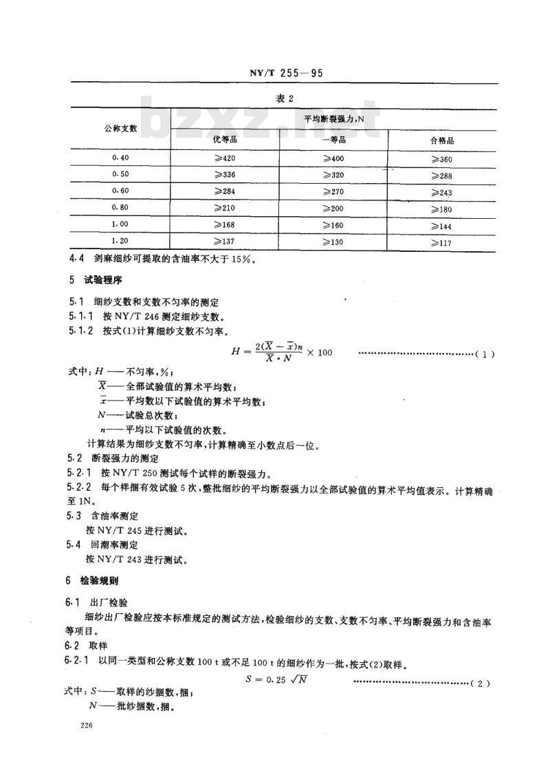 NY/T 255-1995 剑麻细纱