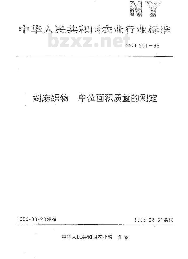 NY/T 251-1995 剑麻织物 单位面积质量的测定