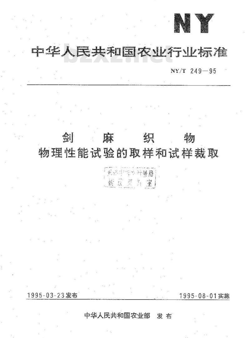 NY/T 249-1995 剑麻织物 物理性能试验的取样和试样裁取