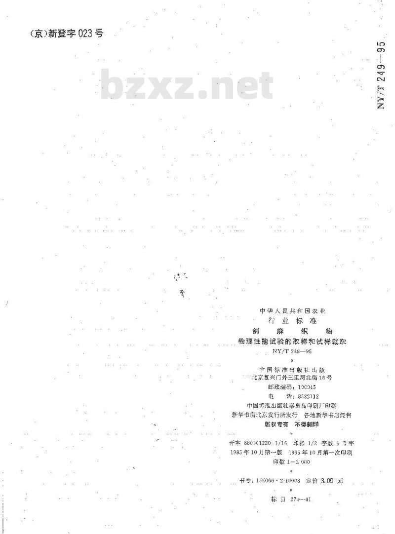 NY/T 249-1995 剑麻织物 物理性能试验的取样和试样裁取