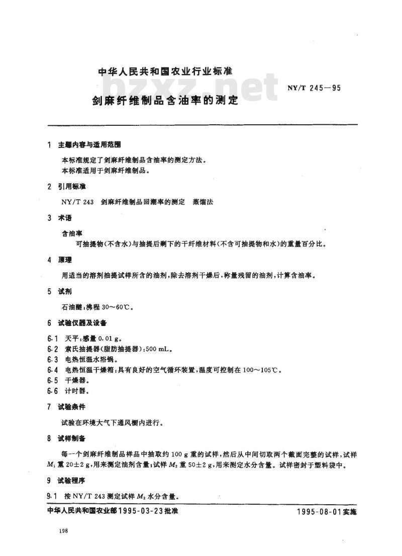 NY/T 245-1995 剑麻纤维制品含油率的测定