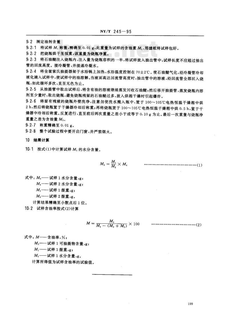 NY/T 245-1995 剑麻纤维制品含油率的测定