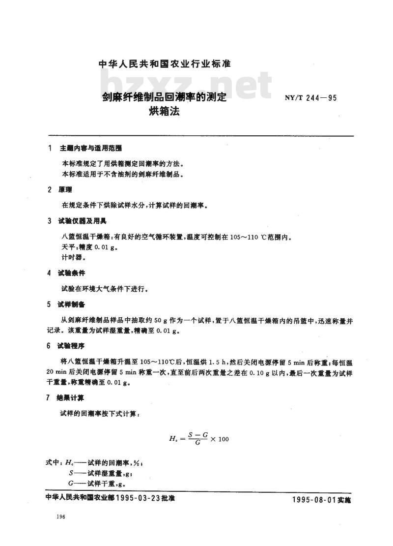 NY/T 244-1995 剑麻纤维制品回潮率的测定 烘箱法