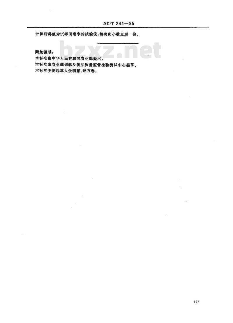 NY/T 244-1995 剑麻纤维制品回潮率的测定 烘箱法