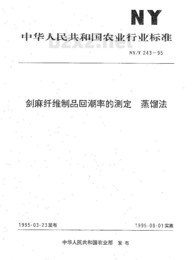 NY/T 243-1995 剑麻纤维制品回潮率的测定 蒸馏法