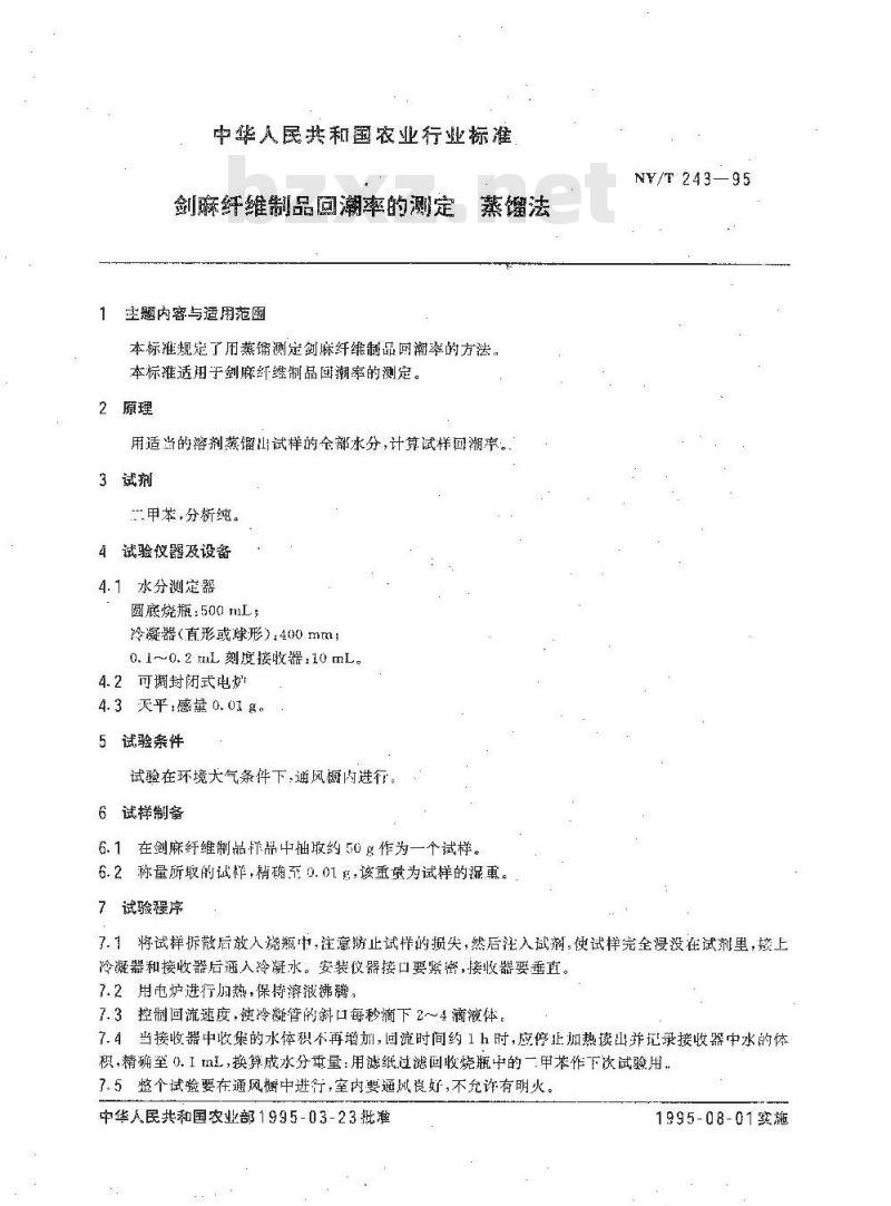 NY/T 243-1995 剑麻纤维制品回潮率的测定 蒸馏法