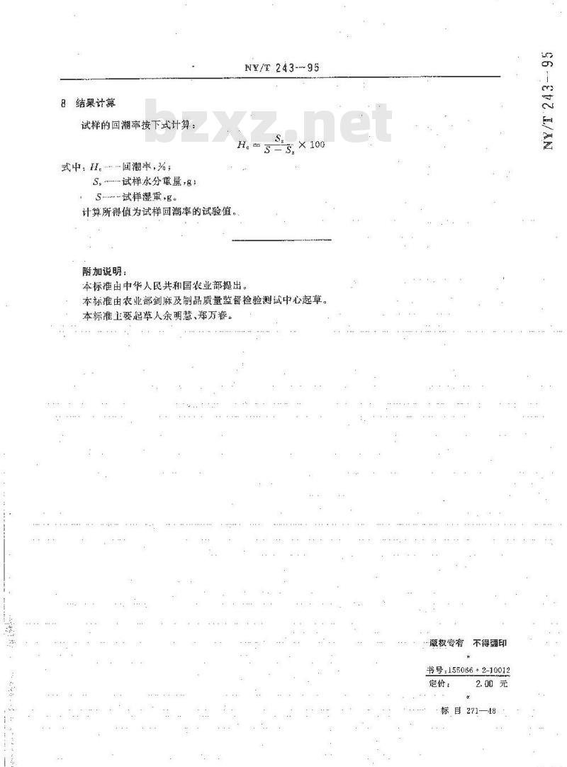 NY/T 243-1995 剑麻纤维制品回潮率的测定 蒸馏法