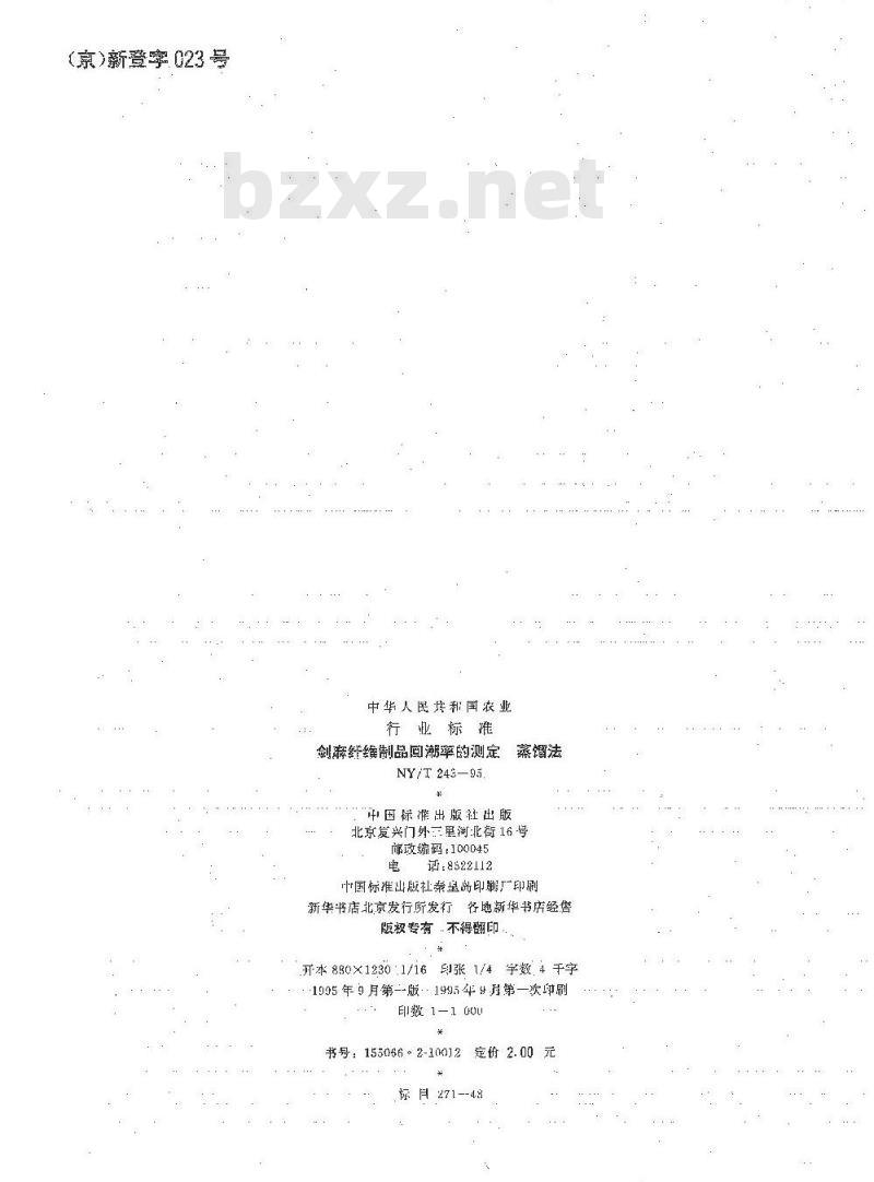 NY/T 243-1995 剑麻纤维制品回潮率的测定 蒸馏法