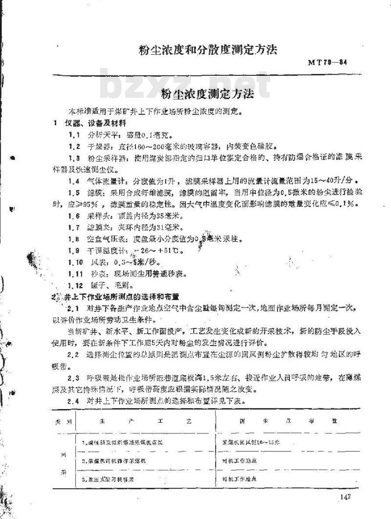 MT 79-1984 粉尘浓度和分散度测定方法