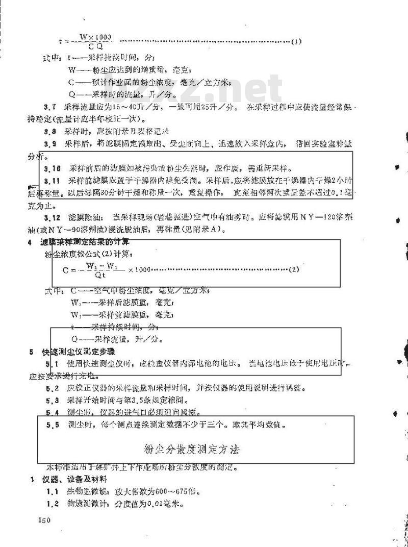 MT 79-1984 粉尘浓度和分散度测定方法