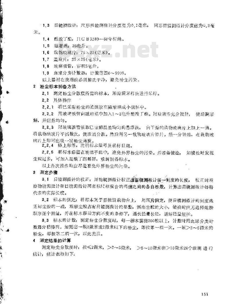 MT 79-1984 粉尘浓度和分散度测定方法