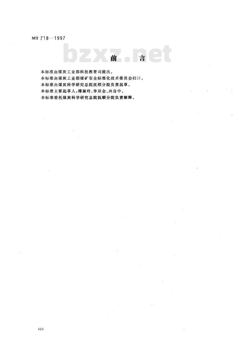 MT 718-1997 矿用隔爆兼本质安全型安全栅