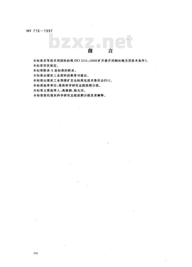 MT 716-1997 煤矿重要用途钢丝绳验收技术条件