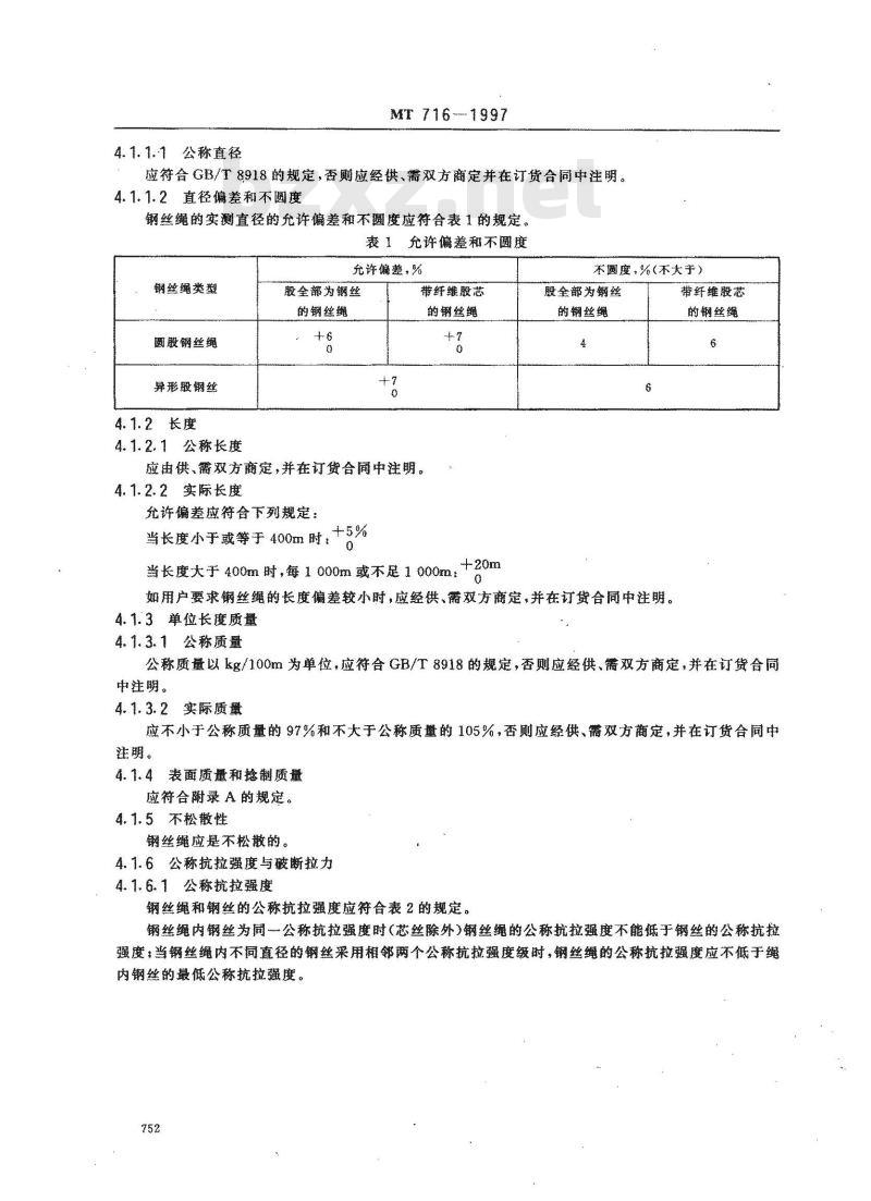 MT 716-1997 煤矿重要用途钢丝绳验收技术条件