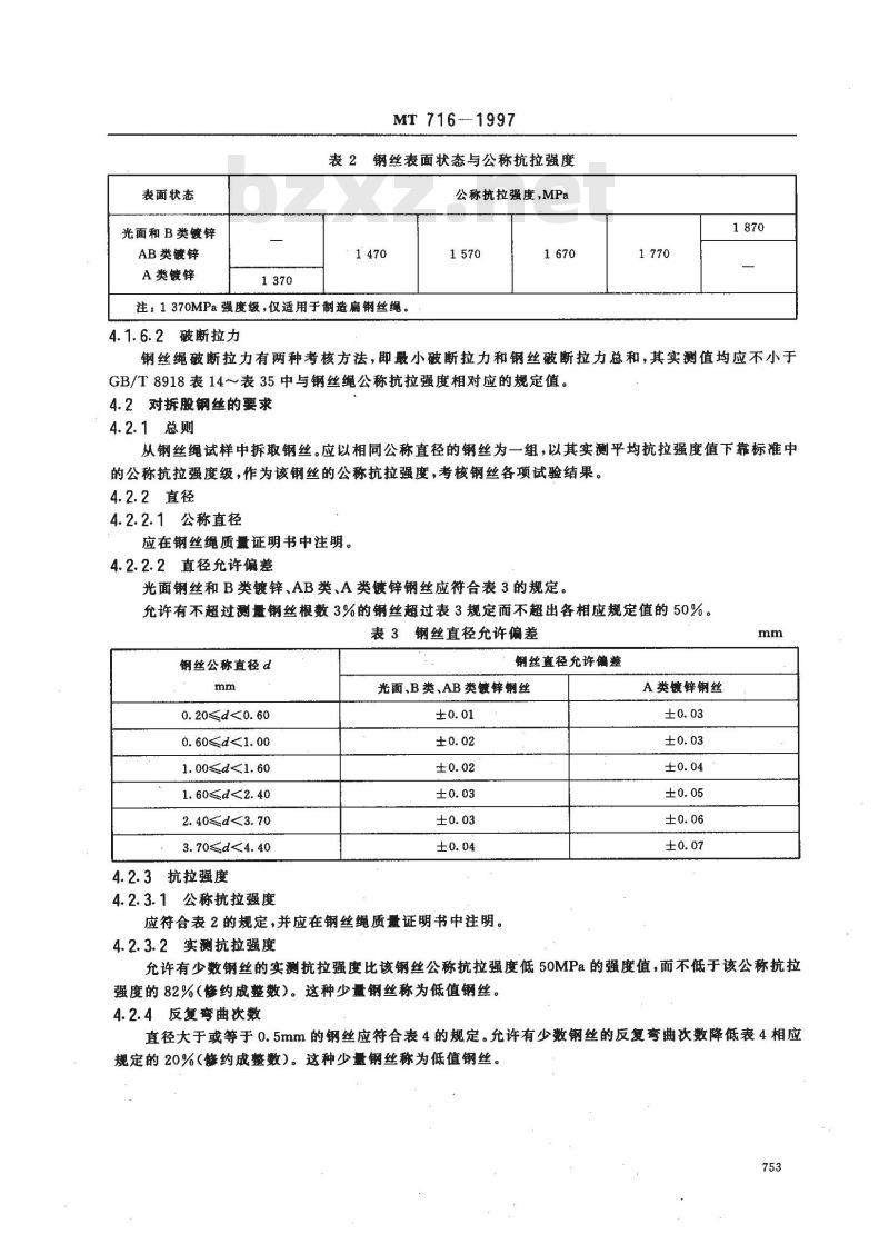 MT 716-1997 煤矿重要用途钢丝绳验收技术条件
